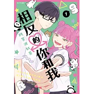 【套書】相反的你和我(1-7)