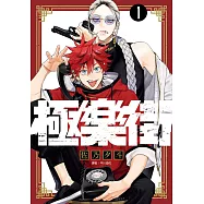 【套書】極樂街(1-4)