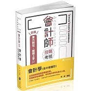 會計師技職考照系列：會計學(含中級會計)(六版)