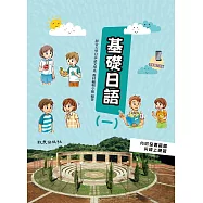 基礎日語(一) (手機學日語版)(二版)