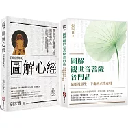 【圖解觀音法門套書】(二冊)：《圖解心經【暢銷經典版】》、《圖解觀世音菩薩普門品》