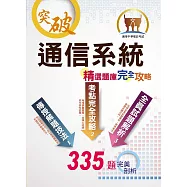 中華電信【通信系統】(熱門考點攻略‧專業通信名詞解釋‧數百題全真題庫演練)(3版)