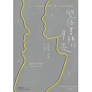 雙語書裡的月亮：熱拉爾･馬瑟詩文選
