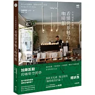 日本建築師帶你—看懂世界魅力咖啡館：加藤匡毅的咖啡館空間學!親自拍攝、手繪實測、平面圖解，解剖人氣咖啡館思考與設計之道