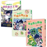 阿德蝸老師棄食島系列套書(全三冊)【食農冒險故事書】