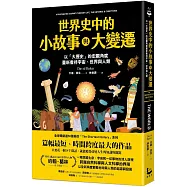 世界史中的小故事與大變遷：以「大歷史」的宏觀角度，重新看待宇宙、世界與人類