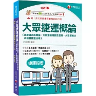 2026【各捷運考試知識補充】大眾捷運概論(含捷運系統概論、大眾運輸規劃及管理、大眾捷運法及相關捷運法規)[第五版](捷運招考)