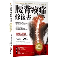 腰背痠痛修復書：每天20分種，4週循序漸進修復腰痠背痛