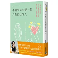 不要太努力愛一個只愛自己的人：五段真實諮商故事，看見自戀型愛情的真相，學習辨識、修復與離開