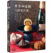 零添加豆餡：月餅實作課