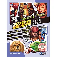 升科大四技：設計群統測專二2in1超複習(2026最新版)
