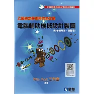 乙級檢定學術科完全攻略：電腦輔助機械設計製圖(2025最新版)(附參考解答、學科測驗卷)