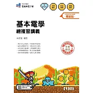 升科大四技：基本電學總複習講義(附解答本)(2026最新版)