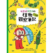 紅豆妮綠豆兵的植物觀察筆記：行為篇