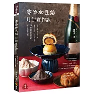 零添加豆餡：月餅實作課(親簽版)