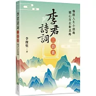 李君詩詞三百首：暢談人生小語錄，隨心自在新思路