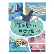 鯊魚夏克的夢想樂園