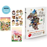 台北好好玩：探索街區日常，玩出你的城市角落【暢銷修訂版】【博客來獨家贈送明信片+貼紙版】
