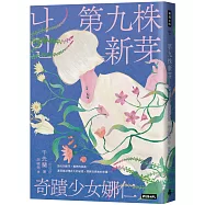第九株新芽：奇蹟少女娜仁【《一千種藍》作者千先蘭最新長篇小說】