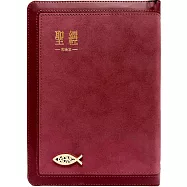 聖經：和合本(紅金麂皮拉鍊索引)
