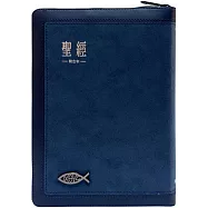聖經：和合本(藍銀麂皮拉鍊索引)