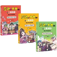 【三分天下‧十分搞笑的三國演義】1-3套書：爆笑中學英雄智慧﹝中高年級歷史圖文讀本﹞(附贈-三國戰鬥人物卡)