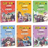 【三分天下‧十分搞笑的三國演義】1-6套書──爆笑中學英雄智慧﹝中高年級歷史圖文讀本﹞(附贈-三國戰鬥人物卡)