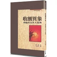 收割異象(2版)：將臨的末世大復興