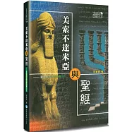 美索不達米亞與聖經(2版)：從亞伯拉罕到亞歷山大