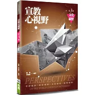 宣教心視野(3)(4版)：文化視野