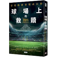 球場上的救贖：當運動賽事變成信仰