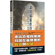 識別屬靈虐待：從不健康的教會與信仰中恢復