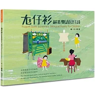 尪仔衫：蘇善雙語囡仔詩
