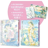 謝謝你，在世界的角落找到我【新裝完全版套書】(限定通路首刷加贈「花影裡的約定」明信片/全兩冊)