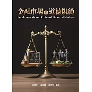 金融市場與道德規範2/e