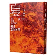 【新譯】四季 夏 The Four Seasons Red Summer