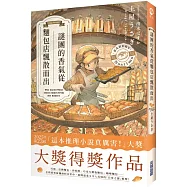 謎團的香氣從麵包店飄散而出