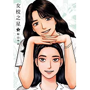 女校之星 4(首刷限定版)