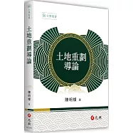 土地重劃導論