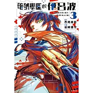 暗號學園的伊呂波(03)