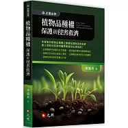 植物品種權保護與侵害救濟