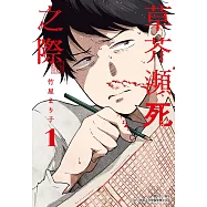 草芥瀕死之際(01)