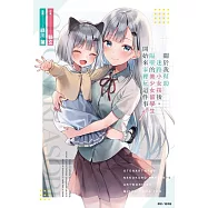 關於我幫助迷路小女孩後，隔壁的美少女留學生開始來家裡玩這件事 1(首刷限定版)