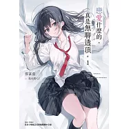 戀愛什麼的，真是無聊透頂。 1