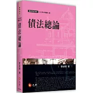 債法總論(14版)