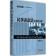 民事訴訟法理論與案例(八版)