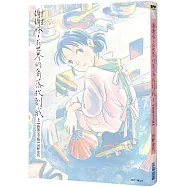 謝謝你，在世界的角落找到我【新裝完全版】(上)