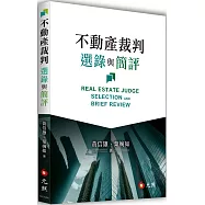 不動產裁判選錄與簡評