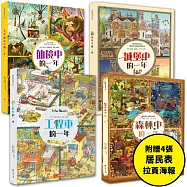 一年系列大合集：154個角色故事+超過2058個找找看遊戲，提升觀察力與專注力!【附贈4張成員表拉頁海報】