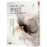 你為什麼一直在害怕?